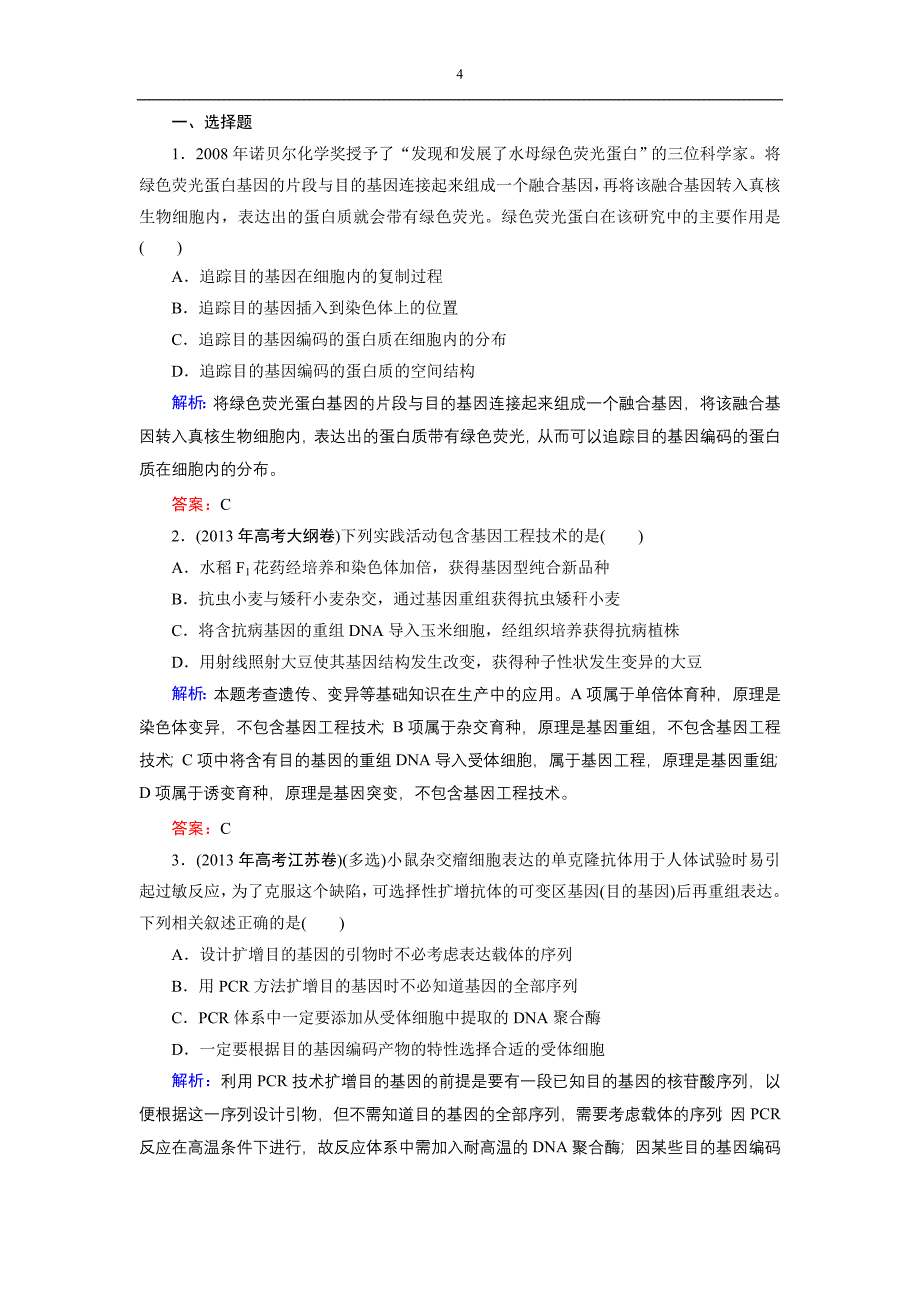 高三一轮复习选修三基因工程经典习题_第4页