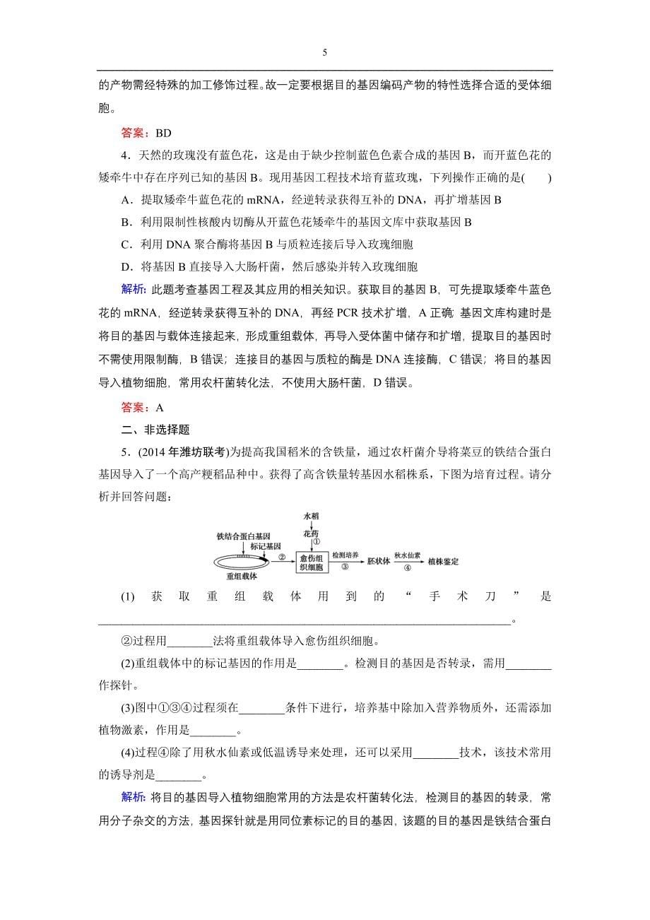 高三一轮复习选修三基因工程经典习题_第5页