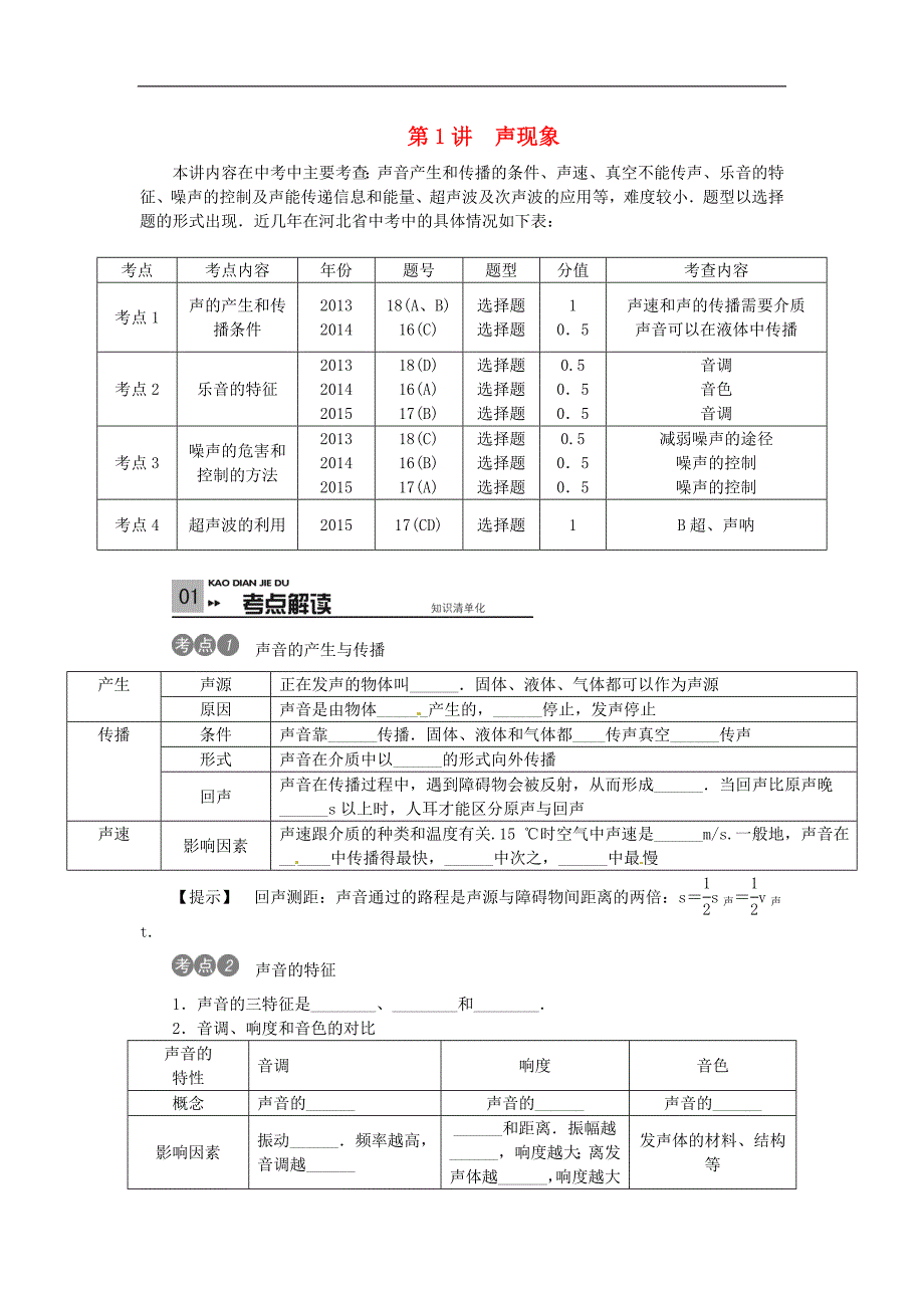 河北16中考复习滚动测试声现象(含答案)_第1页