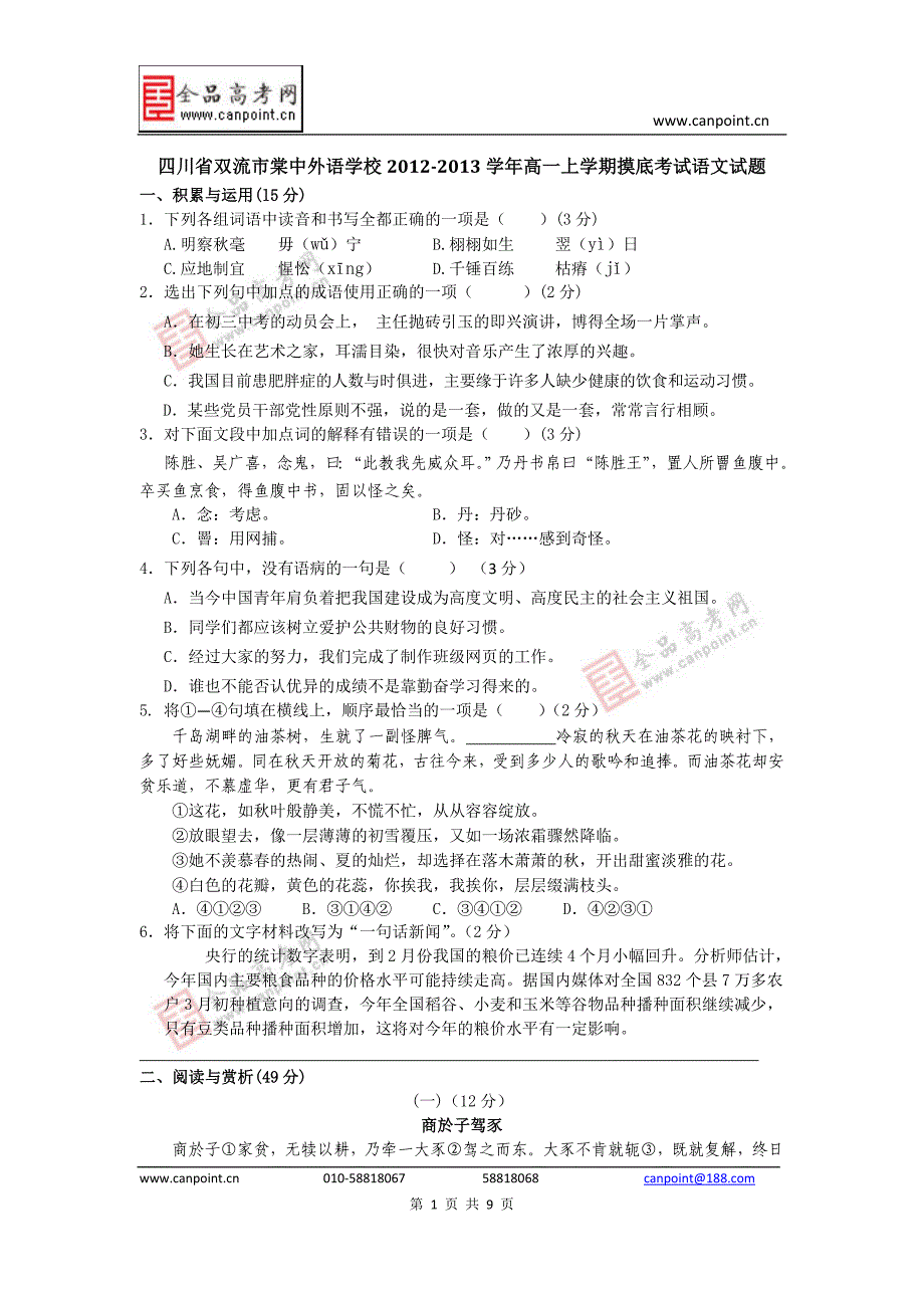 四川省双流市棠中外语学校2012-2013学年高一上学期摸底考试语文试题_第1页