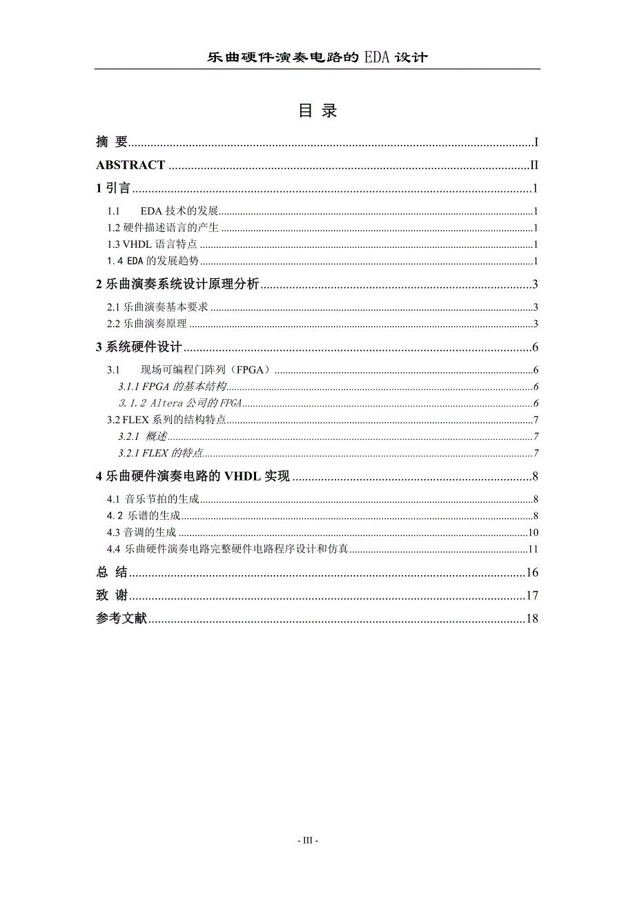 乐曲硬件演奏电路的EDA设计 曹圣洁_第3页