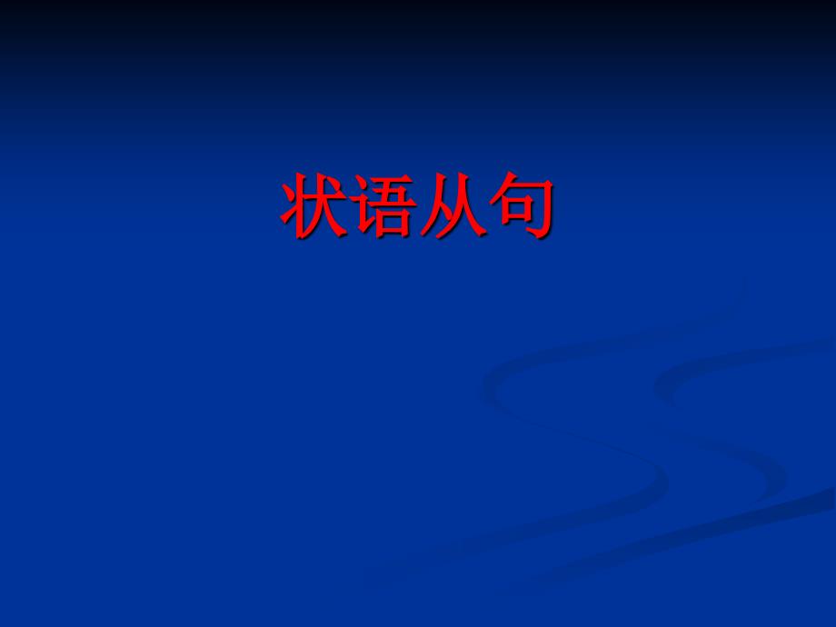 高中英语语法课件状语从句(共42张)_第1页