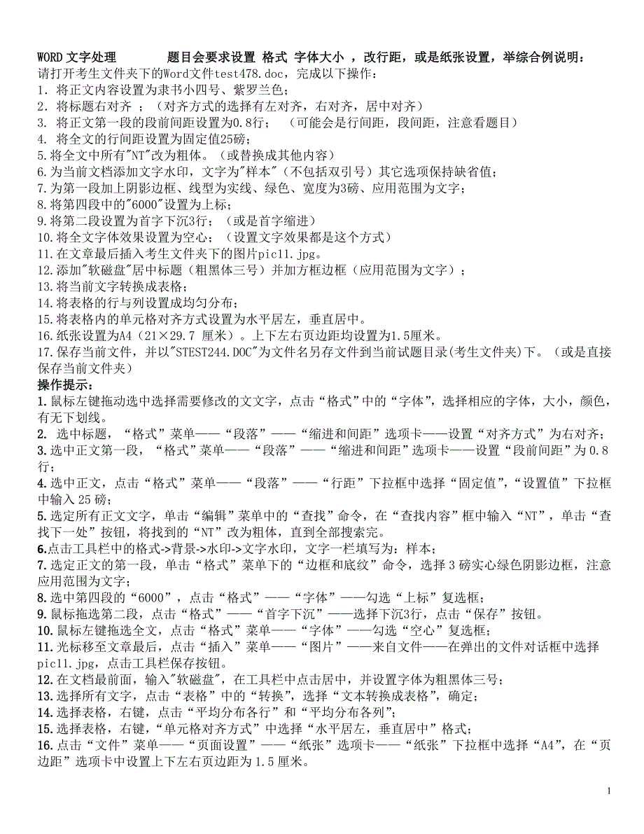 计算机基础应用选择题操作题文字提示_第1页