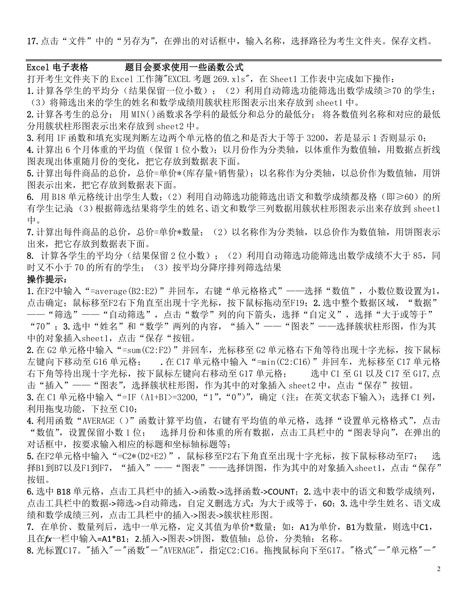 计算机基础应用选择题操作题文字提示_第2页