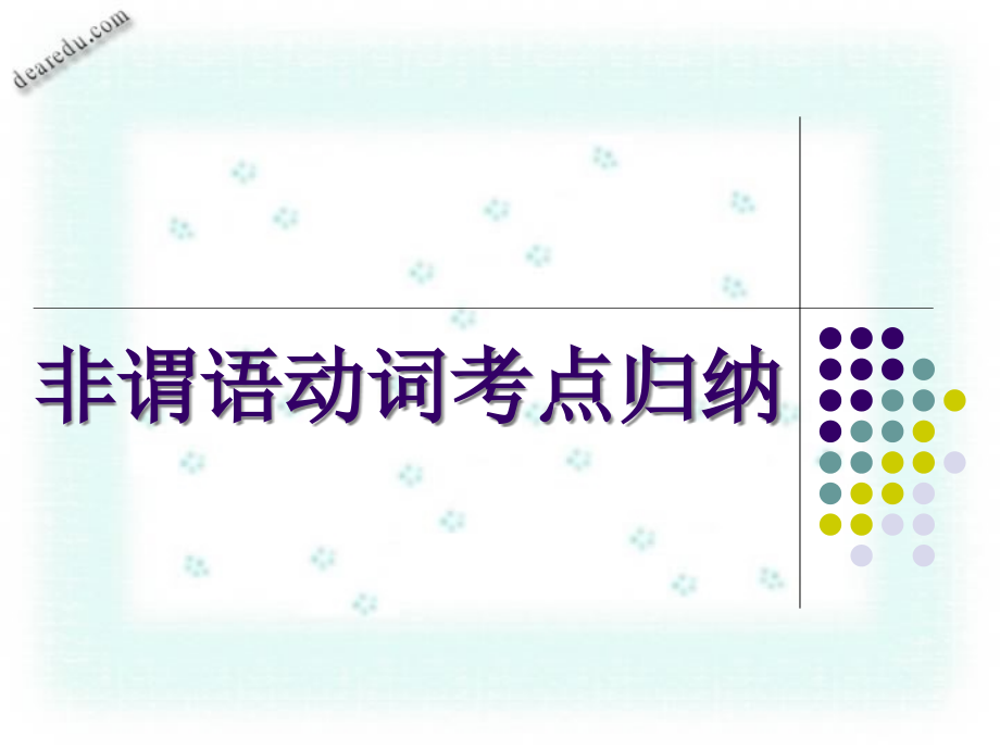 2006年广东省高考英语第一轮复习非谓语动词考点归纳人教版_第1页