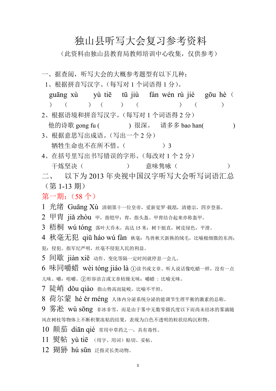 独山县汉字听写大会部分复习参考资料_第1页