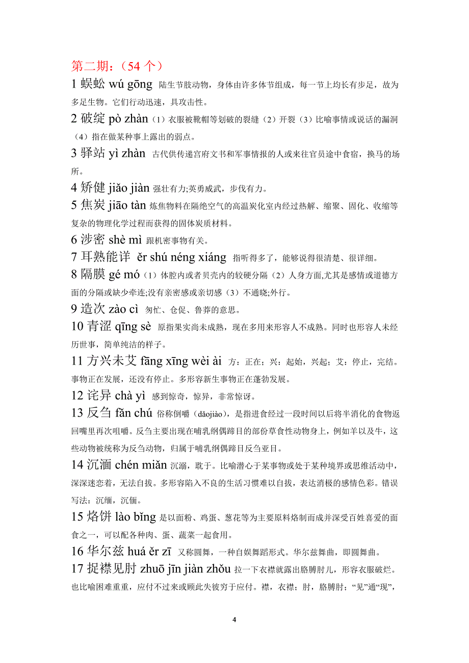 独山县汉字听写大会部分复习参考资料_第4页