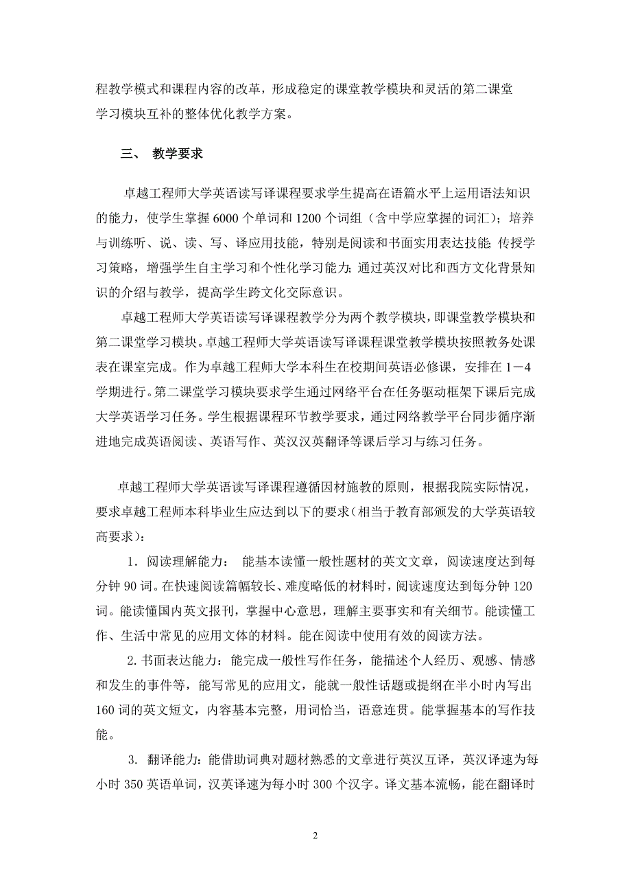 卓越工程师大学英语读写译课程教学大纲【送审稿】_第2页