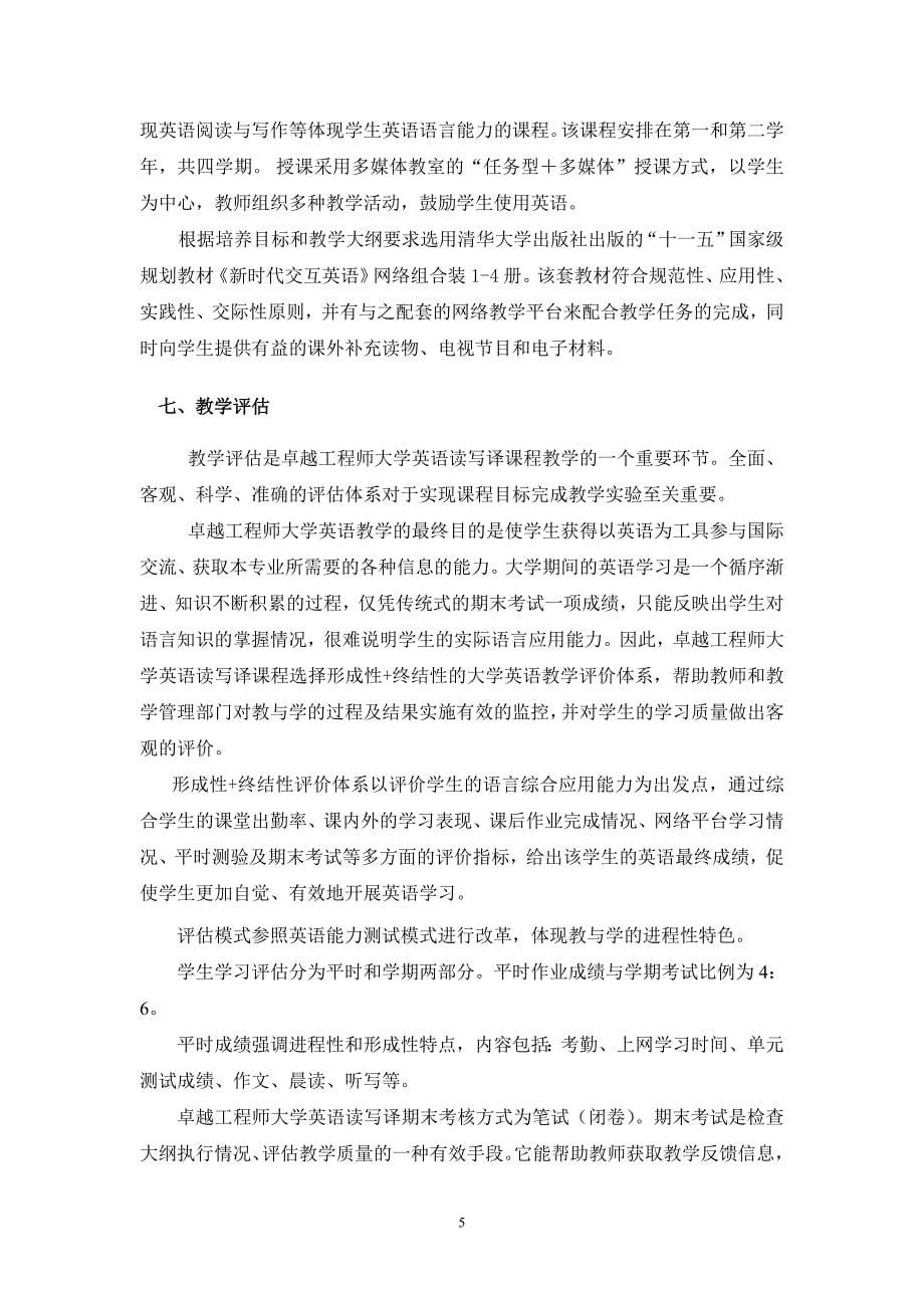 卓越工程师大学英语读写译课程教学大纲【送审稿】_第5页