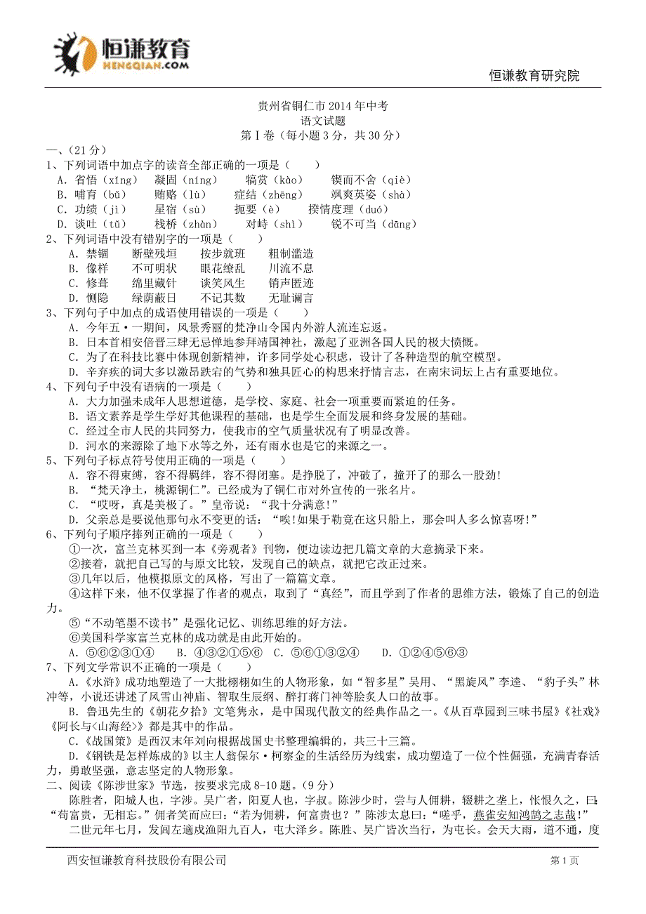 贵州铜仁语文--2014初中毕业学业考试试卷_第1页