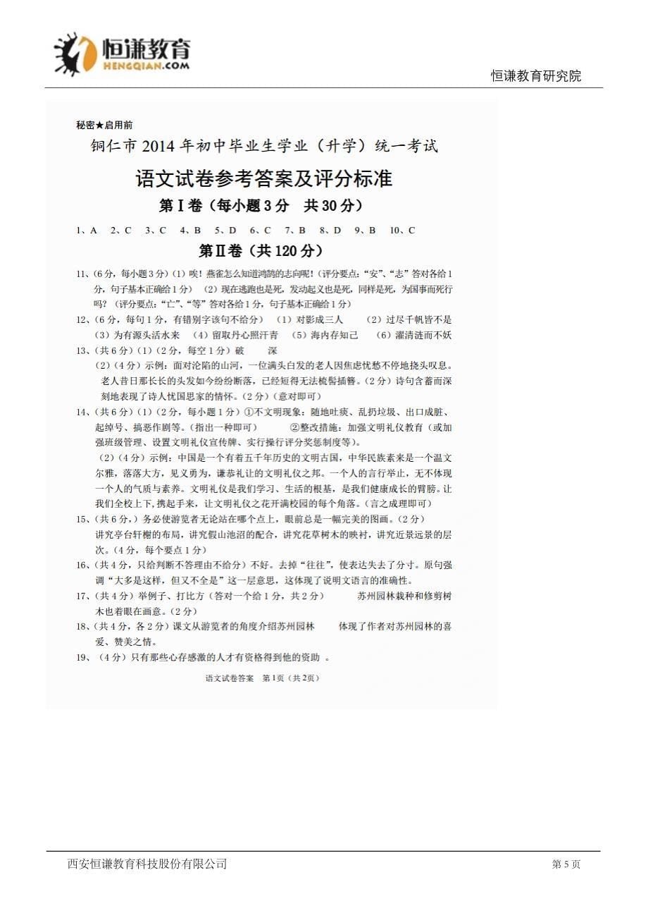 贵州铜仁语文--2014初中毕业学业考试试卷_第5页
