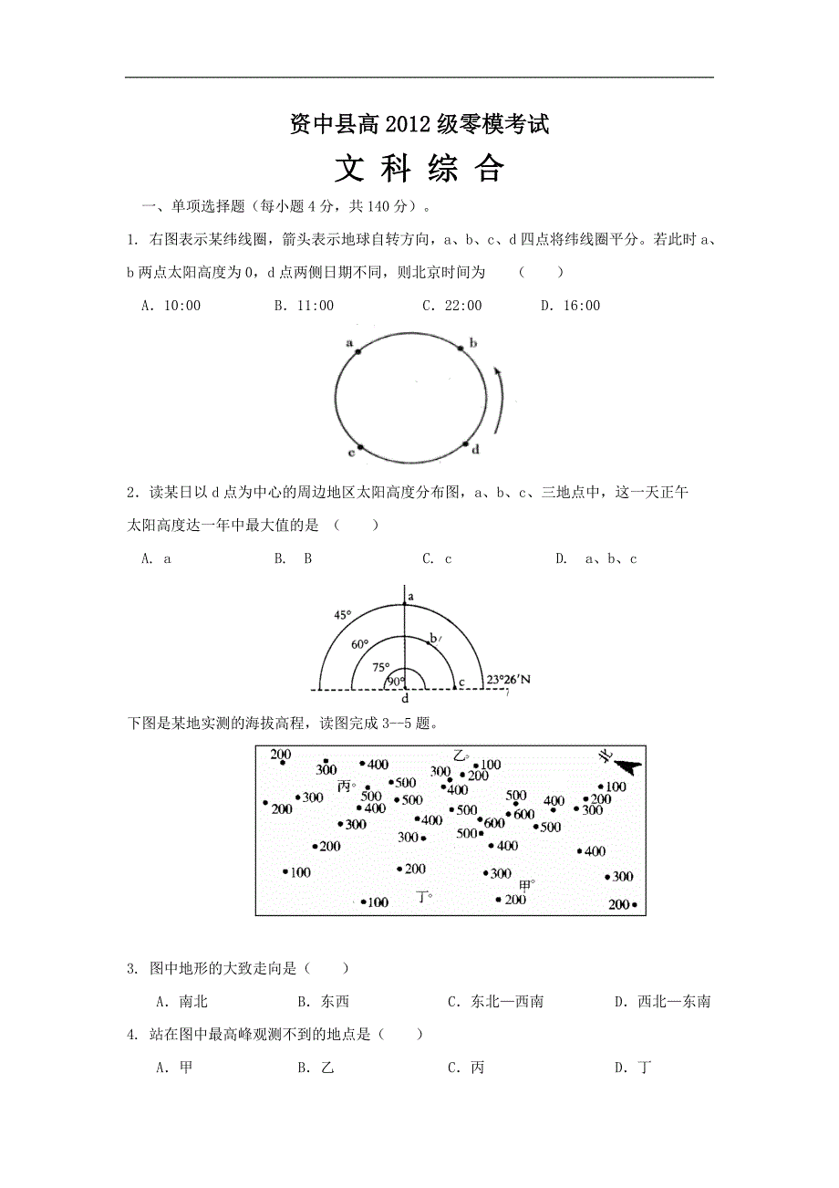 四川省资中县高2012届高三零模考试文科综合试题_第1页