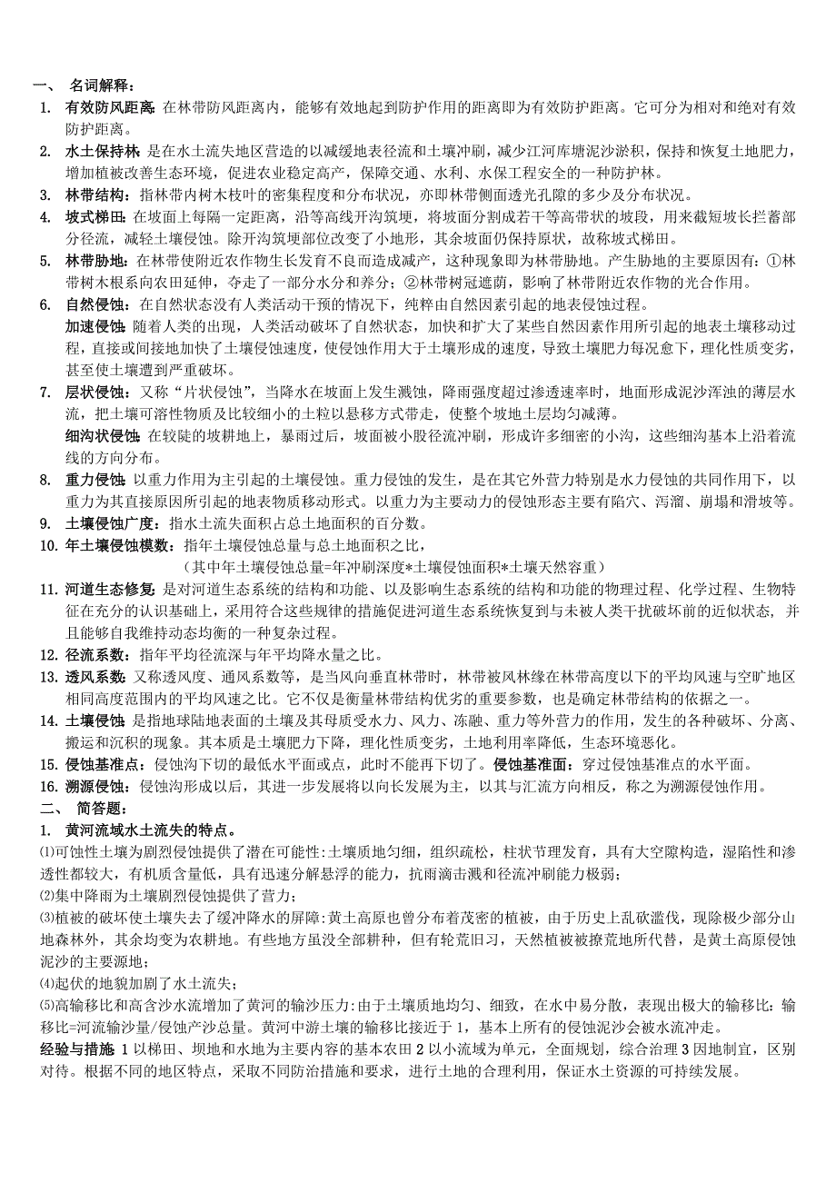 水土保持与防护林学复习重点【官方】_第1页