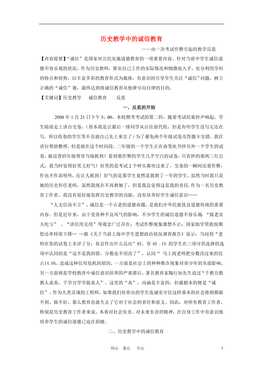 初中历史教学论文历史教学中的诚信教育——由一次考试作弊引起的教学反思_第1页