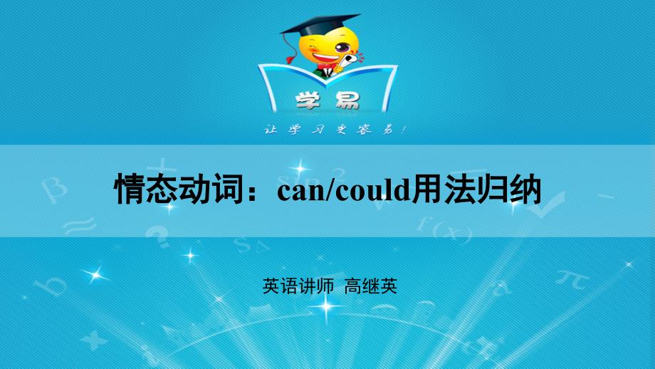 情态动词第一、二讲情态动词cancould用法_第1页