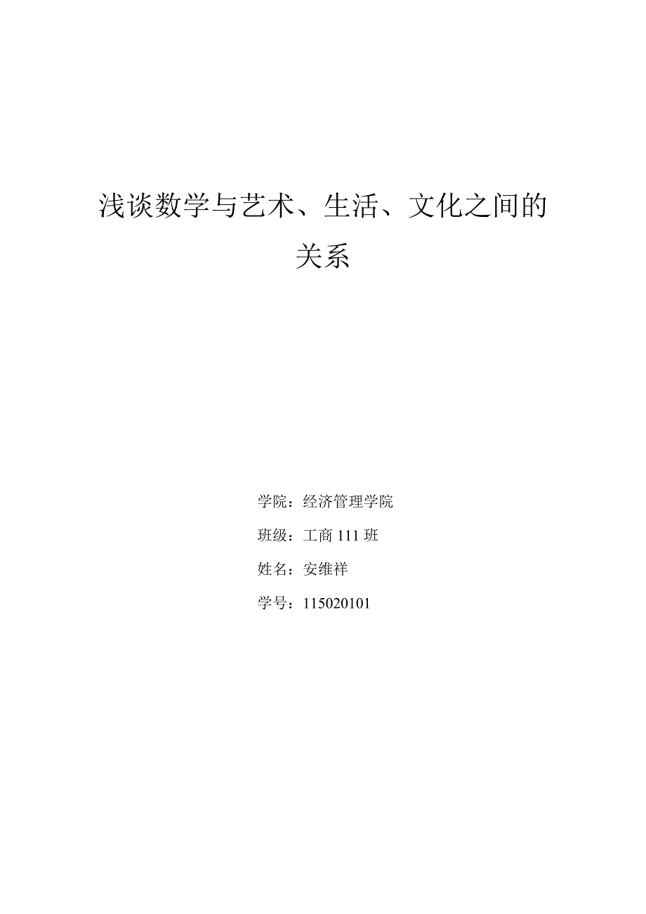 浅谈数学与艺术、生活、文化之间的关系_第1页