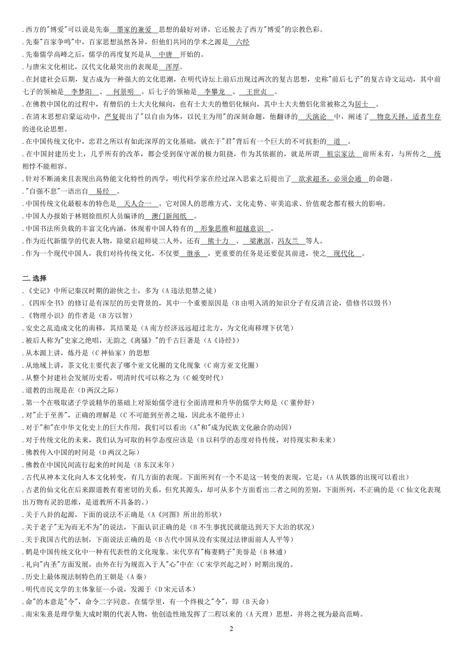 电大《中华文化概说》期末复习答案版_第2页