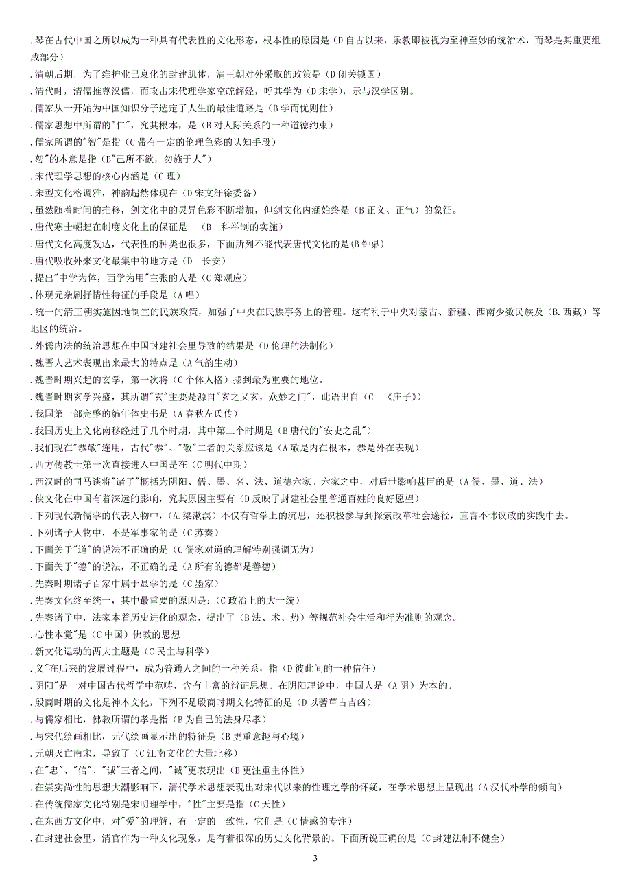 电大《中华文化概说》期末复习答案版_第3页