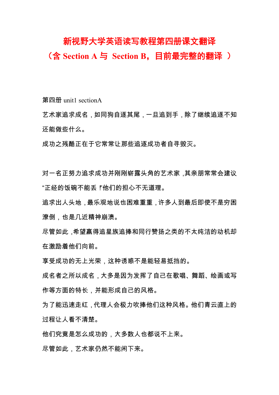 大学英语第四册课文翻译(含SectionA与SectionB目前最完整的翻译)_第1页