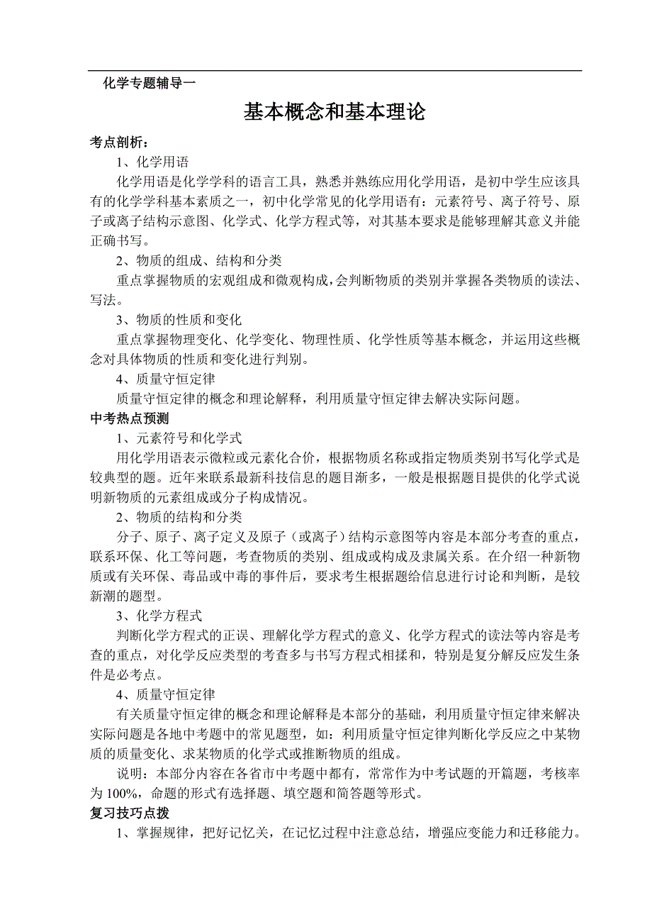 初三化学复习专题1-基本概念和基本理论(有答案)_第1页