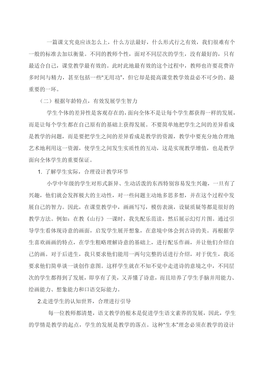 浅谈如何提高小学语文课堂教学的有效性_第4页