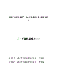 翟家庄小学邓佳辉成语故事大赛演讲材狐假虎威