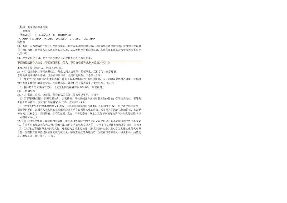 贡扎八年级上期末思品试卷(含答案)A卷_第3页
