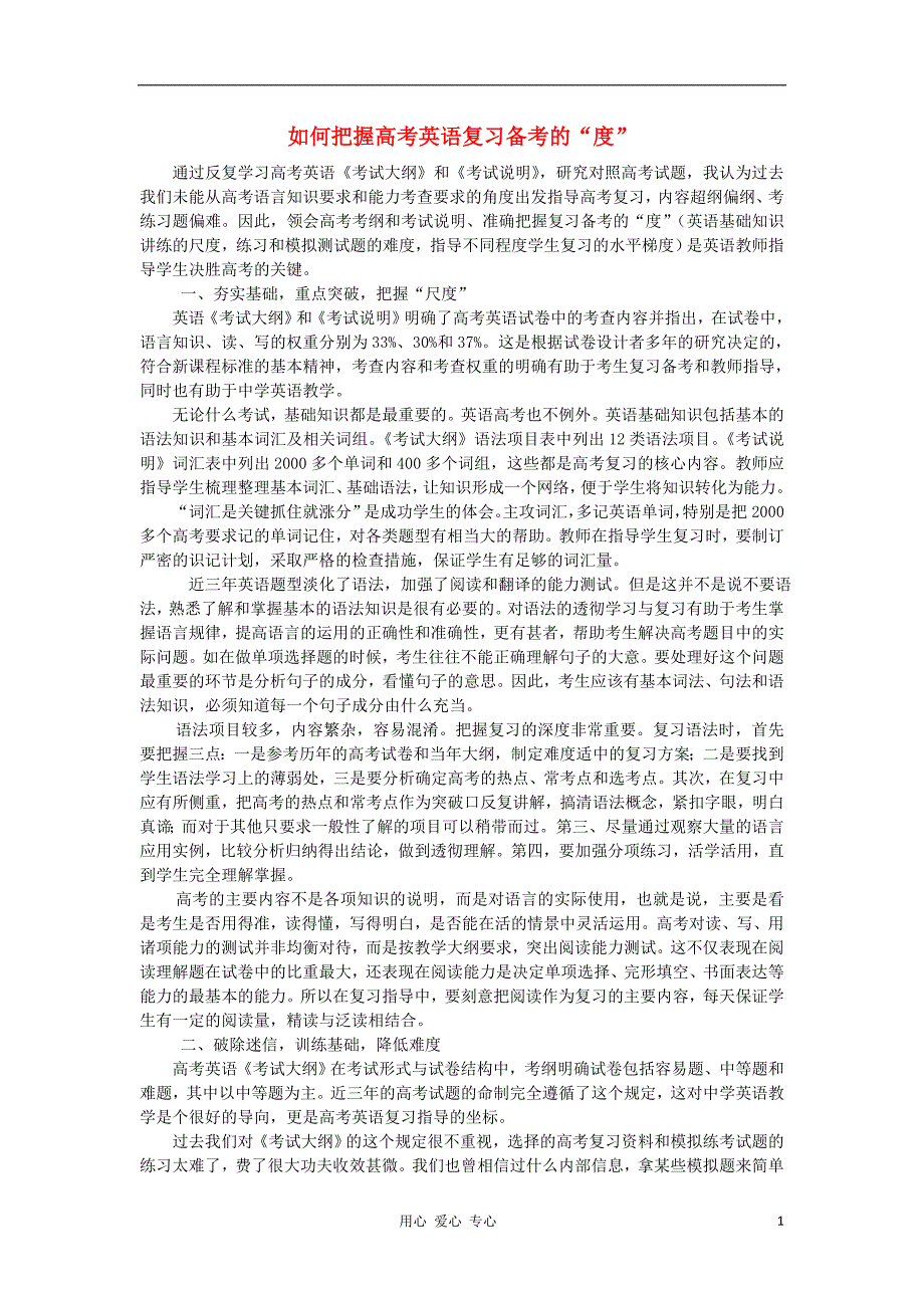 高中英语教学论文如何把握高考英语复习备考的“度”_第1页