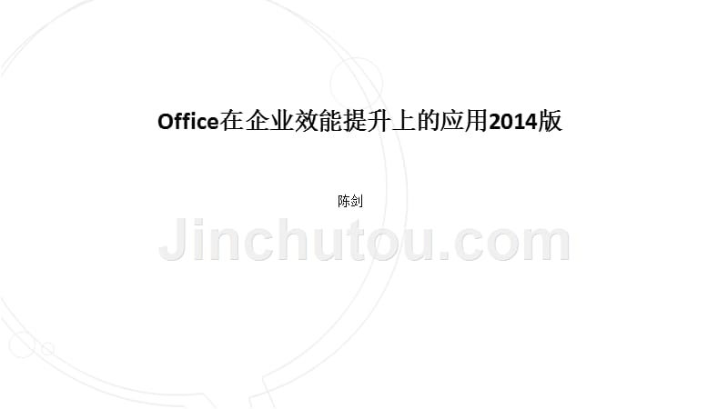 Office在企业效能提升上的应用2014版_第1页