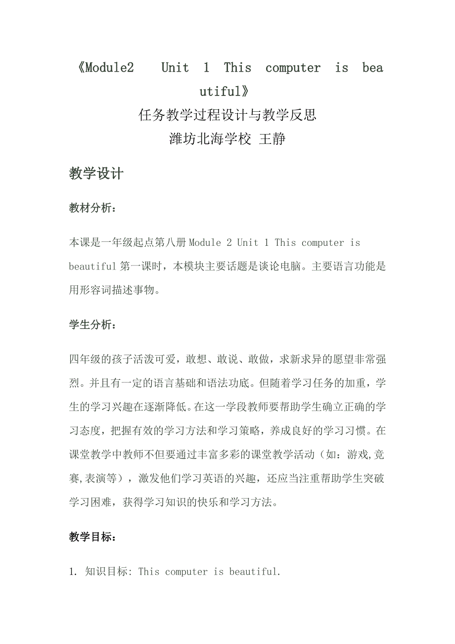 王静的网络教案外研社一起点小学英语第八册module2unit1_第1页