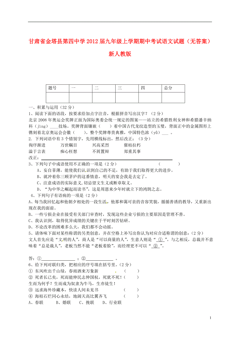 甘肃省金塔县第四中学2012届九年级语文上学期期中试题_第1页