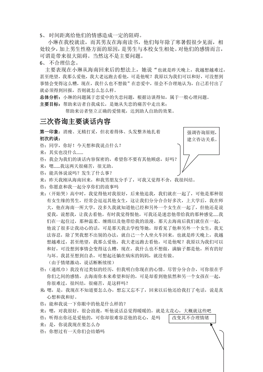 爱情心理学大学生恋爱问题心理咨询案例_第2页