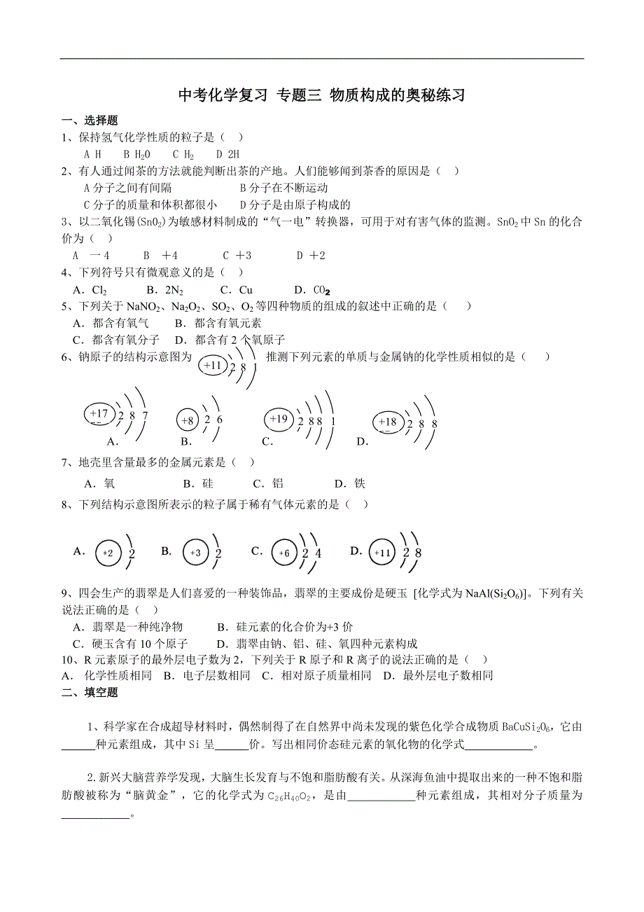 可以中考练习题专题复习三物质构成的奥秘_第1页