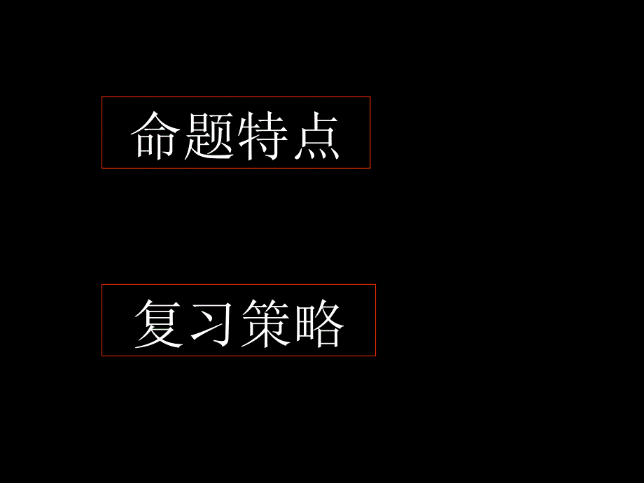 古诗文默写和文言文阅读命题特点及复习策略_第3页