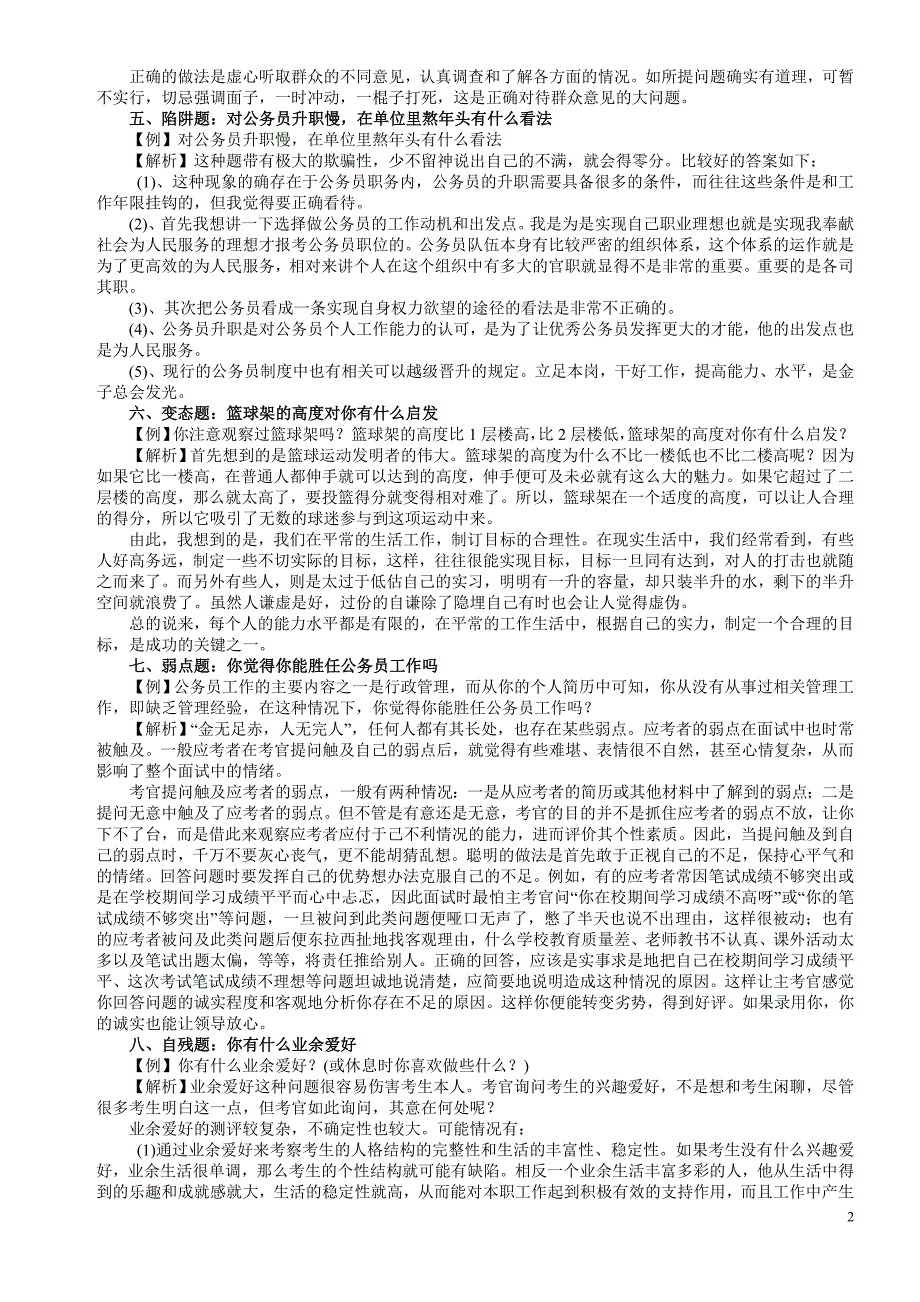 十道公务员经典特色面试试题及答案_第2页