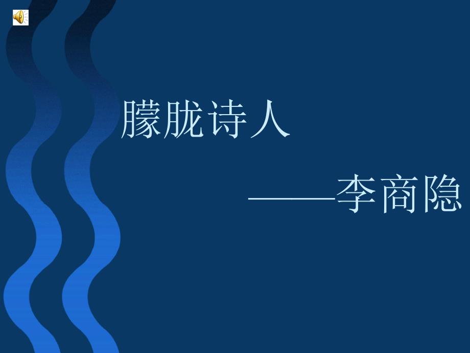 高中语文朦胧诗人李商隐_第1页