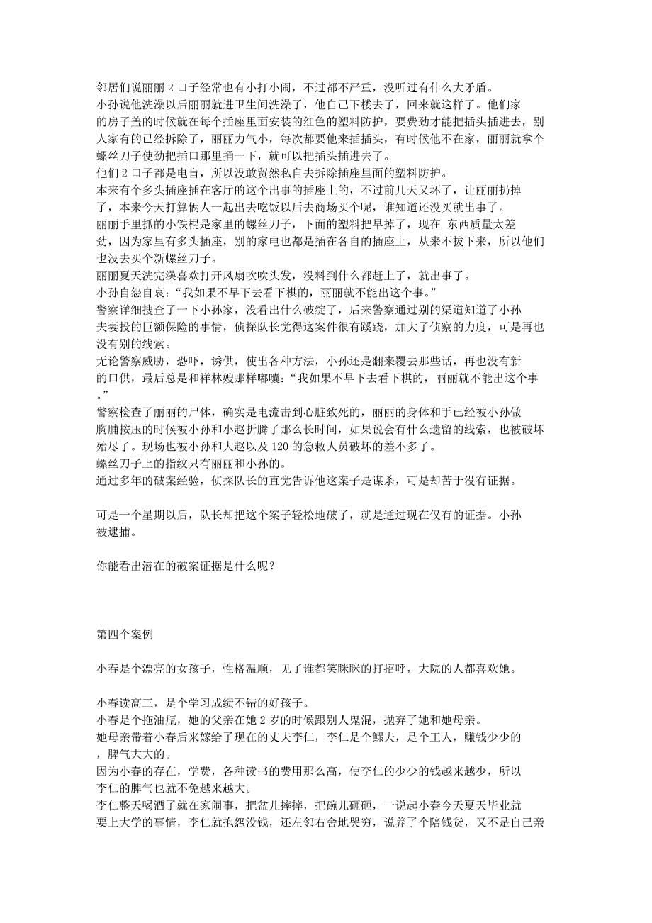 十五个极度诡异的推理故事及相关答案_第5页