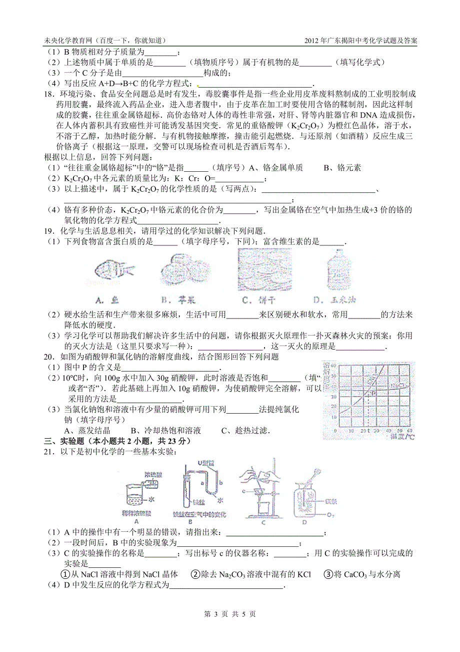 2012年广东揭阳中考化学试题及答案_第3页