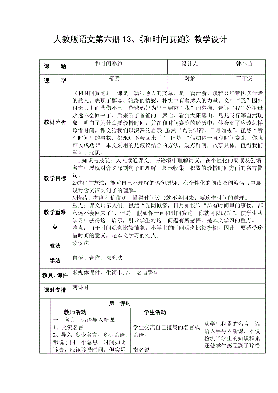 《和时间赛跑》教学设计--唐南小学韩春苗_第1页