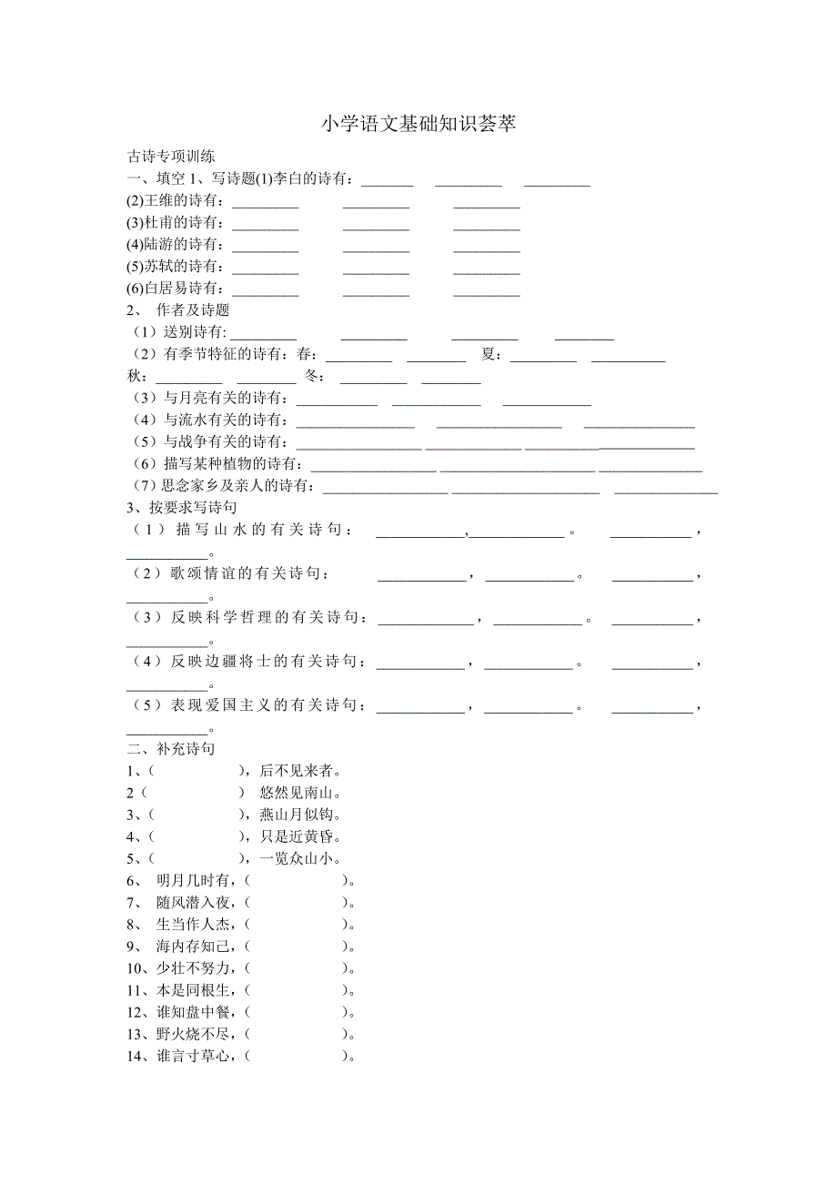 小学语文基础知识荟萃-古诗专项训练_第1页