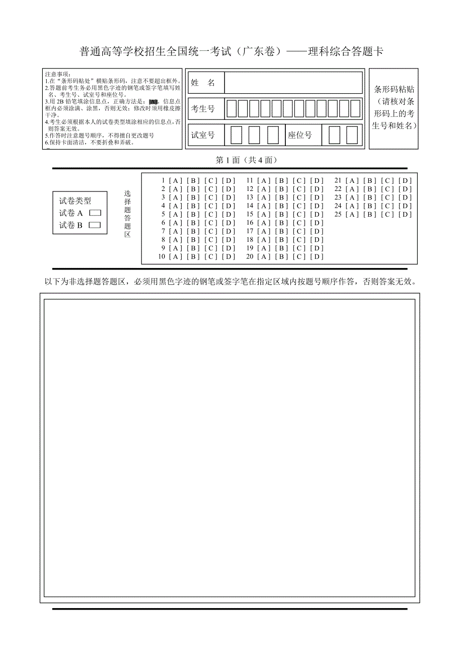 广东高考理科综合答题卡  普通高等学校招生全国统一考试（广东卷）——理科综合答题卡_第1页