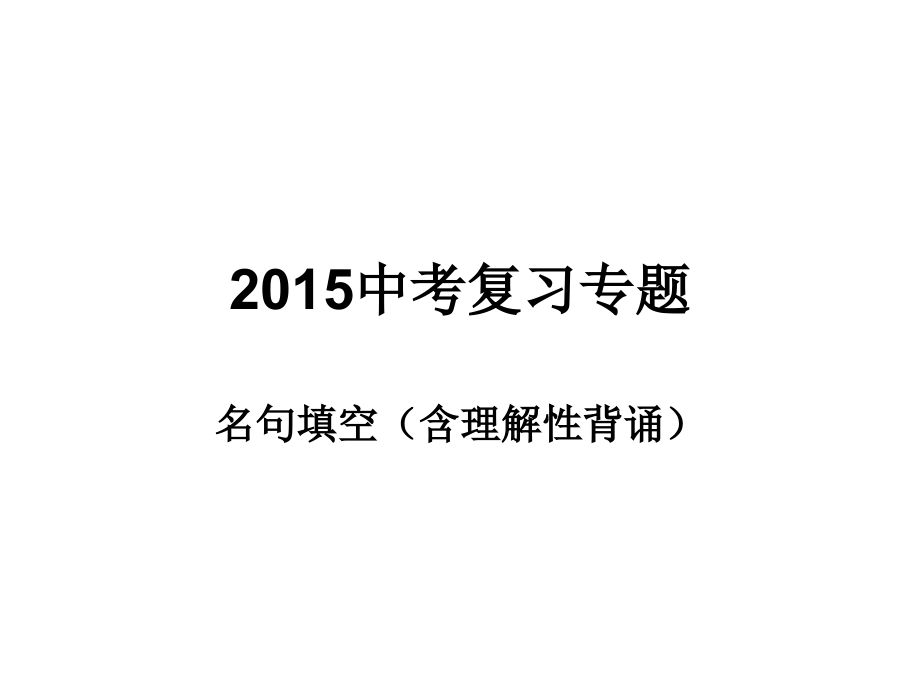 2015中考复习名句背诵修改_第1页