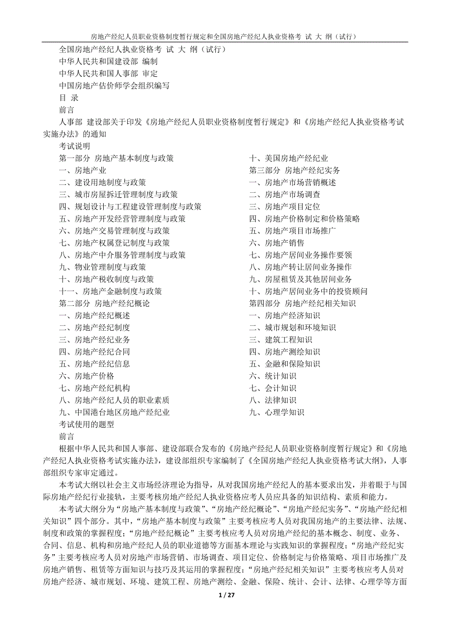 房地产经纪人员职业资格制度暂行规定和全国房地产经纪人执业资格考试大纲(试行)_第1页