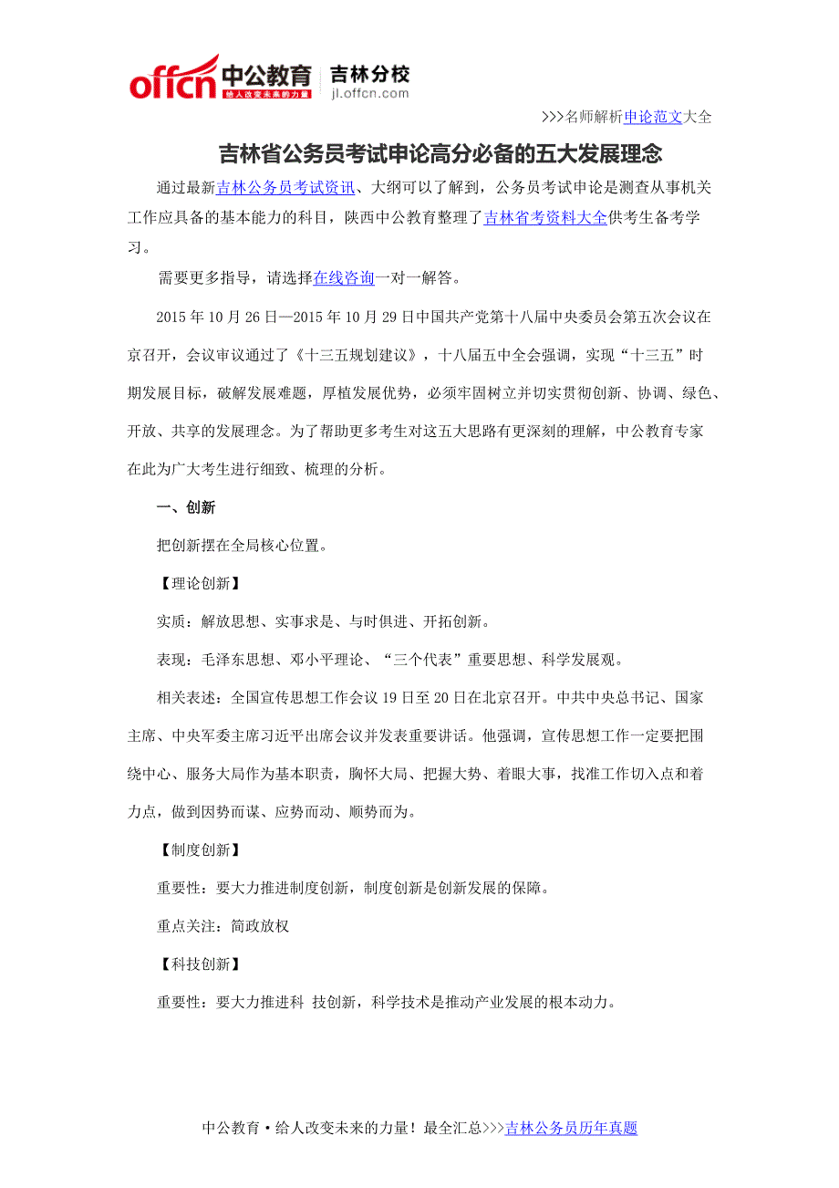 吉林省公务员考试申论高分必备的五大发展理念_第1页