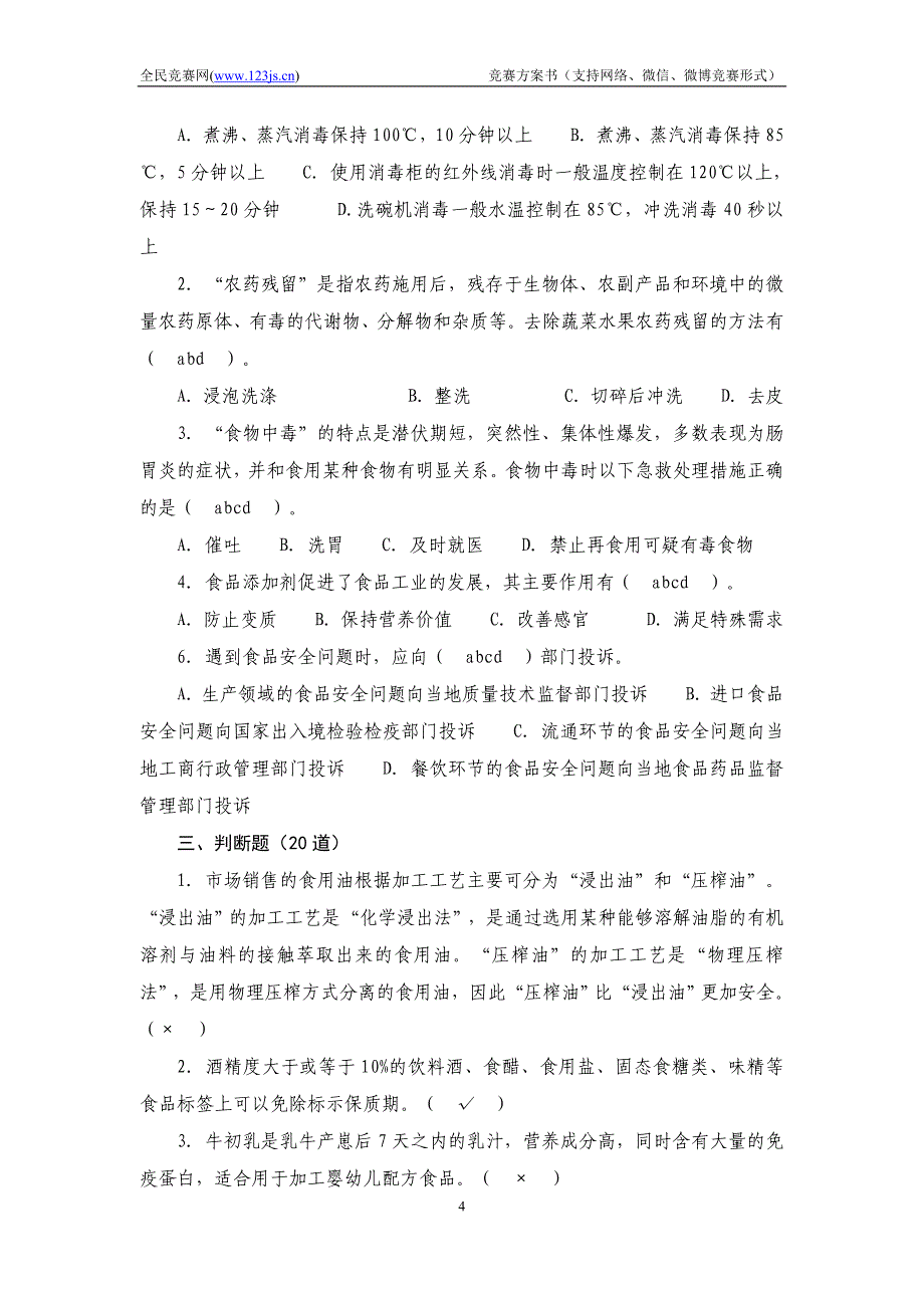 食品安全科普知识竞赛试题及答案(50题)_第4页