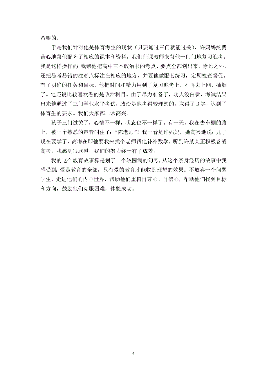 爱是教育的全部——一个问题学生的转化故事_第4页