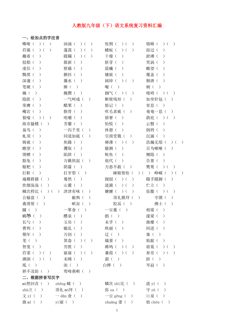 教版九年级(下)语文系统复习资料汇编_第1页