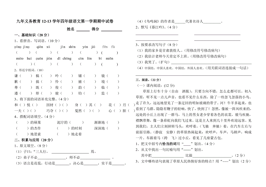 北师大版小学语文四年级上册期中试卷_第1页