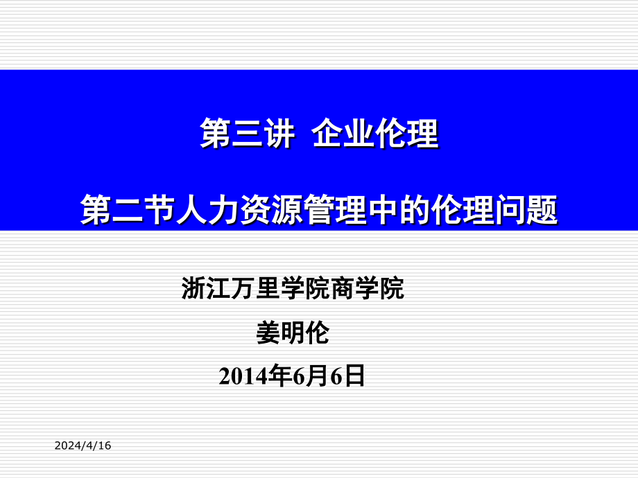 人力资源管理中的伦理问题_第1页