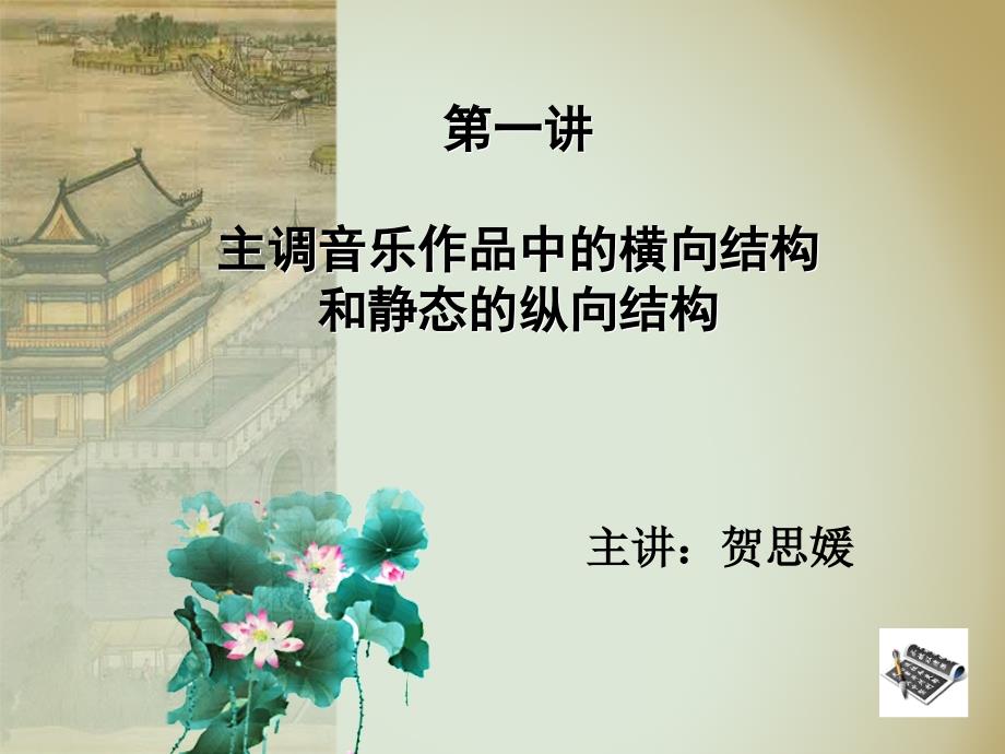 多声部音乐分析与写作《第1讲》_第1页